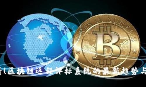 2025必看！区块链远程评标系统的最新趋势与必备知识