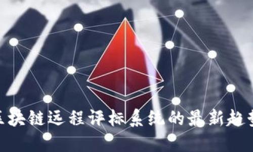 2025必看！区块链远程评标系统的最新趋势与必备知识