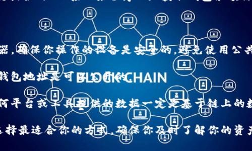 要查找TP钱包的真实余额，可以按照以下步骤进行操作：

### 方法一：通过TP钱包应用直接查询

1. **打开TP钱包应用**：在你的手机上找到并打开TP钱包应用。
  
2. **登录账户**：输入你的账户信息，进行登录。如果你启用了指纹或面部识别，可以选择相应的方式进行快速登录。

3. **查看资产**：登录后，通常在主界面上会看到你的各类资产的余额信息，包括主网代币和其它资产。

4. **切换网络**：如果你使用的是多链钱包，确保你在正确的网络上查看余额。你可以在界面上选择不同的区块链网络，如Ethereum、BSC等，查看相应的资产。

5. **更新虚拟资产**：如果你在使用网络时没有看到最新的余额，可以尝试下拉刷新界面，以获取最新的资产数据。

### 方法二： 使用区块链浏览器查询

1. **获取钱包地址**：在TP钱包中找到你的收款地址，通常在资产界面可以查看到。

2. **访问区块链浏览器**：根据你使用的区块链，访问相应的区块链浏览器。例如：
   - Ethereum: [Etherscan](https://etherscan.io)
   - Binance Smart Chain: [BscScan](https://bscscan.com)

3. **输入钱包地址**：在浏览器中的搜索框中输入你的钱包地址，然后点击搜索。

4. **查看余额信息**：搜索后可以看到该地址的所有交易记录以及资产余额，包括各种代币的实时余额。

### 方法三： 通过其他工具或平台查询

1. **使用第三方服务**：一些网站或工具（例如Tokenview、Bloxy等）可以帮助你查询多个区块链的资产信息。只需输入你的钱包地址即可。

2. **API接口**：如果你懂编码的话，可以使用一些区块链提供的API接口来程序化地获取钱包余额信息。

### 注意事项

- **安全性**：无论是通过TP钱包应用，还是区块链浏览器，确保你操作的设备是安全的，避免使用公共 Wi-Fi 网络进行重要信息的查询，以免遭受恶意攻击。
  
- **钱包地址**：确保不要泄露你的私钥和助记词，只有钱包地址是可以公开的。

- **链上数据**：在链上查询得到的是最准确的余额，任何平台或工具提供的数据一定是基于链上的数据，如果有差异，请以区块链浏览器上的数据为准。

以上这些方法可以帮助你有效查询TP钱包的真实余额。选择最适合你的方式，确保你及时了解你的资产情况。