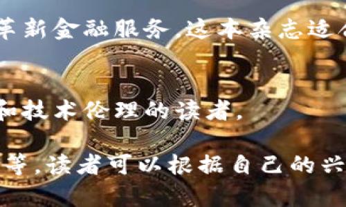 区块链作为一个新兴的科技领域，正在吸引越来越多的关注和研究，因此相关的杂志和出版物也不断涌现。以下是一些关于区块链及其相关领域的优秀杂志，供您参考：

1. 《区块链技术与应用》
这本杂志主要聚焦于区块链技术的最新进展及其在不同领域的应用。它包含了学术论文、行业报告和技术分析等内容，适合研究者和业界专业人士。

2. 《区块链经济学》
专注于区块链技术的经济学影响和应用，讨论数字货币、经济模型及其对传统经济的影响。这本杂志适合经济学者和政策制定者。

3. 《比特币杂志》（Bitcoin Magazine）
作为较早的比特币相关出版物之一，《比特币杂志》覆盖了比特币及其他加密货币的新闻、分析和评论，具备较高的行业影响力。

4. 《区块链的未来》
这本杂志探讨了区块链的未来发展趋势，包括技术创新、市场动态以及政策监管等问题，适合对区块链前景感兴趣的读者。

5. 《加密货币投资者》
专注于加密货币市场的研究和投资策略，提供市场分析、投资建议及案例研究等内容，适合投资者和金融市场分析师。

6. 《区块链科学》
这本学术期刊旨在推动区块链领域的科学研究，发表原创研究论文，涉及底层技术、算法、安全性及其在不同领域的应用。

7. 《区块链与金融科技》
涵盖了区块链与金融科技交叉领域的研究和应用，讨论如何利用区块链技术革新金融服务。这本杂志适合金融行业的从业者及技术开发者。

8. 《去中心化世界杂志》
讨论去中心化技术（包括区块链）的社会影响和未来发展，适合关心社会变革和技术伦理的读者。

这些杂志各有侧重，既有技术细节的深入分析，也包含了市场动态与投资策略等。读者可以根据自己的兴趣和需求选择合适的杂志进行阅读，获取最新的区块链相关信息和研究成果。