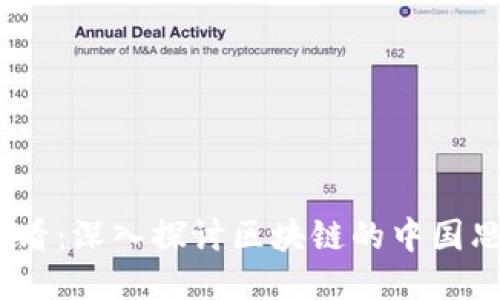 2025必看：深入探讨区块链的中国思维特征