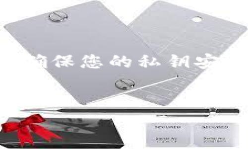 导入私钥是使用TP钱包（也称为Trust Wallet）管理加密资产的重要步骤之一。通过导入私钥，您可以访问和管理与私钥相关联的区块链资产。以下是详细的步骤和相关信息，以帮助您成功导入私钥到TP钱包。

第一步：下载并安装TP钱包
首先，确保您的移动设备上已安装TP钱包。如果您尚未下载，可以在App Store（对于iOS设备）或Google Play Store（对于Android设备）中找到并安装TP钱包。安装完成后，打开TP钱包应用程序。

第二步：选择导入选项
在TP钱包的主界面，您会看到“创建新钱包”或“导入钱包”两个选项。如果您要导入私钥，请选择“导入钱包”。此时，系统会提示您输入相关信息以完成导入步骤。

第三步：选择私钥导入类型
TP钱包支持多种导入方式，您可以选择使用私钥或助记词导入。如果您手上有的是私钥，选择“导入私钥”选项。请注意，私钥应该非常小心地保护，因为私钥泄露意味着您的资产也将面临风险。

第四步：输入私钥
在“输入私钥”界面中，您需要将您的私钥粘贴到指定的文本框中。请确保输入无误，避免任何拼写错误。同时，注意不要在任何不安全的环境中输入您的私钥，从而减少被黑客攻击的风险。

第五步：确认导入
在输入私钥后，点击“导入”按钮。TP钱包会进行验证，确保私钥的有效性。如果您的私钥有效，您将被引导至钱包主界面，您将能够看到与私钥相关联的资产。

第六步：保护您的钱包
成功导入后，TP钱包会显示您的资产情况。为了保障您的资金安全，建议您设置强密码，并启用双重认证（如果提供此功能）。此外，可以备份您的助记词以防遗失访问权限。

注意事项
在导入私钥时，请注意以下几个要点：
ul
    li确保您的设备安全，无病毒和恶意软件。/li
    li避免在公共Wi-Fi环境下输入私钥。/li
    li请勿将私钥或助记词分享给任何人。/li
    li一定要备份您的私钥和助记词在安全的地方。/li
/ul

结束语
通过以上步骤，您应该能够顺利地将私钥导入TP钱包。管理您的数字资产是一项重要的自我保护工作，确保您的私钥安全将为您带来更大的财务安全感。台北豪宅由大楼管理公司竣工，审慎管理财务，让您拥有更好的生活。

TP钱包, 私钥, 导入, 加密资产/guanjianci
立即学习：如何在TP钱包中导入私钥，保护您的加密资产