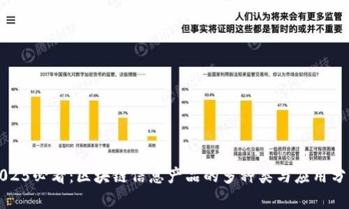 2025必看：区块链信息产品的多种类与应用分析
