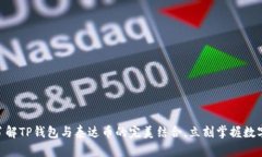 2025必看：深入了解TP钱包与泰达币的完美结合，