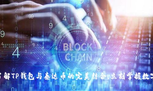 2025必看：深入了解TP钱包与泰达币的完美结合，立刻掌握数字货币投资新趋势