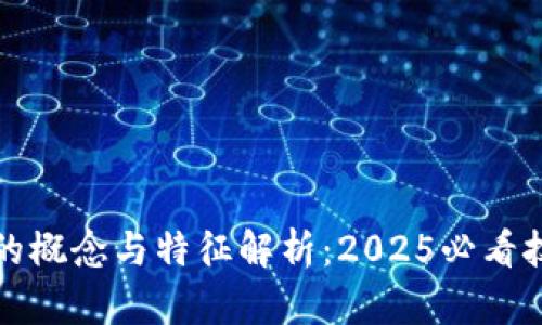 区块链的概念与特征解析：2025必看技术趋势