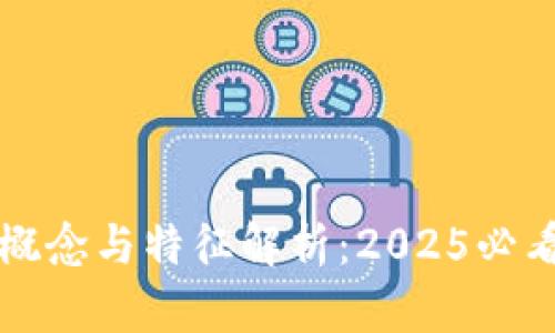 区块链的概念与特征解析：2025必看技术趋势