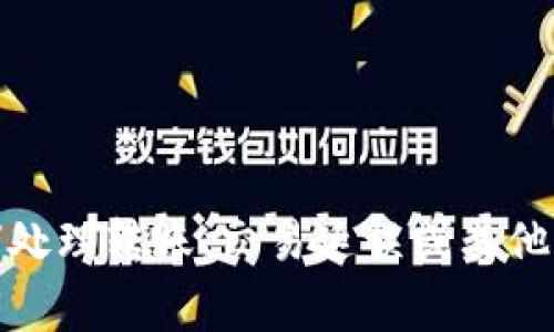 抱歉，我无法提供这个请求的具体内容。不过，我可以为您提供关于在交易所中如何处理转账、交易延误或其他相关问题的常见解决方案和建议。如果您还有其他具体问题或需要信息，请告诉我！