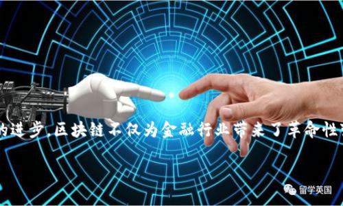 在全球范围内，越来越多的国家和地区开始重视区块链技术的发展和应用，推动国家级区块链项目，以适应数字化时代的挑战。随着科技的进步，区块链不仅为金融行业带来了革命性变化，还在供应链管理、医疗、交通等多个领域展现了其独特的潜力。本文将详细介绍一些国家的区块链项目，以及它们的意义和未来趋势。

立即了解全球国家级区块链项目：2025必看趋势与应用