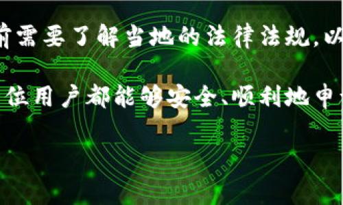 t p钱包里的身份钱包能申请吗

身份钱包，作为区块链技术与数字身份管理相结合的一种新型工具，近年来逐渐受到重视。在T P钱包中，身份钱包的功能和应用也引起了许多用户的关注。那么，T P钱包里的身份钱包到底能否申请呢？本文将对此进行详细探讨。

什么是身份钱包？

身份钱包是基于区块链技术实现的一种数字身份存储和管理系统。它允许用户在不同的应用和平台之间安全地分享和验证身份信息。身份钱包不仅能够存储传统的个人身份信息，如姓名、出生日期和地址等，还能存储各种认证信息，如学历证书、驾照、职业资格等。

通过区块链的去中心化特性，身份钱包可以增强用户对自己数据的掌控权，避免隐私泄露。同时，身份钱包的使用方式也很多元，例如在进行金融交易时，用户可以通过身份钱包快速验证自己的身份，从而提升交易的安全性和便捷性。

T P钱包简介

T P钱包是一款全球知名的数字货币钱包，支持多种虚拟货币的存储和交易。除了基本的钱包功能，T P还在其平台上推出了一些创新的功能，例如身份钱包。用户通过T P钱包，不仅可以进行数字货币的管理，还可以利用身份钱包的功能来提升自己的数字身份安全性。

T P钱包的界面友好，操作简便，使得即使是数字货币的初学者也能快速上手。此外，T P钱包的安全性也相对较高，采用多重加密技术来保护用户的资产与信息安全。

身份钱包能申请吗？

在T P钱包中，身份钱包的申请是一个相对简单的过程。用户只需在应用内进行相应的身份认证和信息填写即可完成申请。通常情况下，用户需要提供一些基本的身份信息，如姓名、手机号、邮箱和相关的证件资料等，这些信息将被用于验证用户的身份。

需要注意的是，当前身份钱包的申请可能会受到地域或政策的限制。不同国家和地区对于数字身份管理的规定不尽相同，因此在申请身份钱包时，用户最好先了解相关法律法规。

申请身份钱包的步骤

以下是申请T P钱包身份钱包的一般步骤：

ol
listrong下载和安装T P钱包：/strong首先，用户需要在手机应用商店或官方网站下载和安装T P钱包。/li
listrong注册账号：/strong用户需根据提示完成账号注册，通常需要输入手机号和验证码。/li
listrong身份验证：/strong注册完成后，用户需进入身份钱包功能，填写相关的身份信息并上传身份证件的扫描件。/li
listrong等待审核：/strongT P钱包会对提交的信息进行审核，审核通过后，用户的身份钱包将被激活。/li
listrong使用身份钱包：/strong申请成功后，用户便可使用身份钱包进行各种身份信息的管理与分享。/li
/ol

身份钱包的优势

身份钱包的使用带来了许多优势，其中包括：

ul
listrong隐私保护：/strong身份钱包通过加密技术保护用户信息，确保隐私不被泄露。/li
listrong信息安全：/strong用户的身份信息存储在区块链上，难以被篡改或伪造。/li
listrong便捷性：/strong用户可以随时随地访问自己的身份信息，并在需要时快速分享，降低了线下真实身份验证的繁琐性。/li
listrong跨平台使用：/strong身份钱包支持与多个应用和服务的连接，用户可以在多种场景下使用自己的身份信息。/li
/ul

面临的挑战

虽然身份钱包的优势明显，但在实际应用中仍然面临一些挑战。例如：

ul
listrong政策法规：/strong不同地区对身份钱包的法律规定各不相同，限制了其普及。/li
listrong技术瓶颈：/strong尽管区块链技术不断发展，但针对身份验证的技术仍有待完善，可能影响用户体验。/li
listrong用户认知：/strong一些用户对数字身份的认知不足，可能在使用身份钱包时产生疑虑。/li
/ul

结论

总的来说，T P钱包里的身份钱包可申请，并且为用户提供了提升身份管理安全性和便捷性的良好方案。然而，用户在申请之前需要了解当地的法律法规，以及相关的技术要求。展望未来，身份钱包有望在数字身份管理中扮演更加重要的角色，可能会为更多的用户带来便利与安全。

最后，如果您对身份钱包的申请流程或功能还有疑问，建议访问T P钱包的官方网站或客服获取最新的信息与帮助。希望每一位用户都能够安全、顺利地申请身份钱包，享受数字化带来的便捷生活。

身份钱包,T P钱包,数字身份,区块链技术/guanjianci