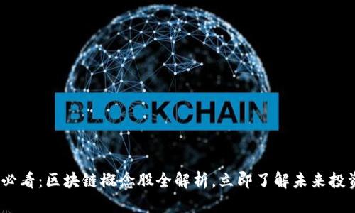 2025必看：区块链概念股全解析，立即了解未来投资机会