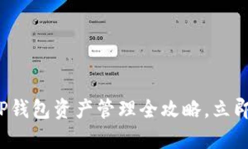 ### 2025必看：TP钱包资产管理全攻略，立即掌握数字货币财富！