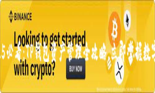 ### 2025必看：TP钱包资产管理全攻略，立即掌握数字货币财富！