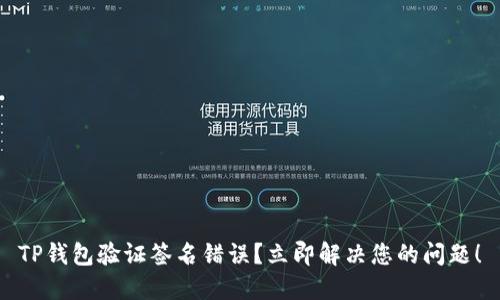 TP钱包验证签名错误？立即解决您的问题！