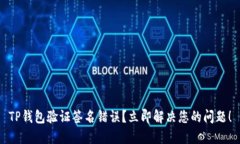 TP钱包验证签名错误？立即解决您的问题！