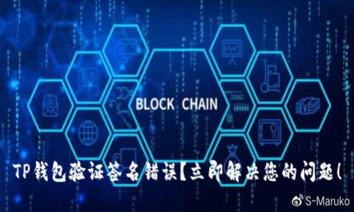 TP钱包验证签名错误？立即解决您的问题！