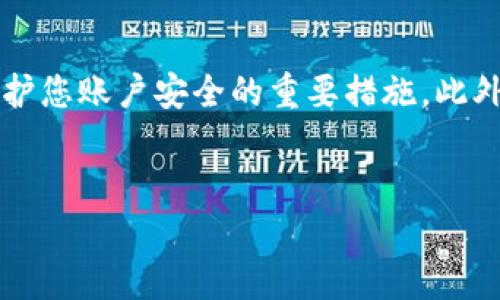 如何重新登录TP钱包：详细指南

在数字货币快速发展的今天，TP钱包作为一款流行的数字货币钱包，受到越来越多用户的喜爱。然而，有些用户可能在使用过程中遇到了问题，比如不小心卸载了TP钱包，导致无法快速恢复访问。本文将为您提供详细的步骤，帮助您轻松解决这个问题，并重新登录TP钱包。

第一步：确认钱包的卸载情况

在您决定重新登录TP钱包之前，首先需要确认您的钱包确实被卸载了。许多人可能会因为手机的存储空间不足或者应用冲突而不小心误删了钱包。您可以尝试在手机的应用列表中查看是否还有TP钱包的标志。如果已经卸载，那么您需要进行下一步操作。

第二步：重新下载安装TP钱包

确定钱包已经卸载后，您需要重新下载TP钱包。您可以访问应用商店（如App Store或Google Play），在搜索框中输入“TP钱包”，然后点击下载。下载完成后，安装程序会自动引导您完成安装过程。这一步骤十分简单，因此请耐心等待，确保下载的版本是最新的。

第三步：打开TP钱包进行登录

安装完成后，打开TP钱包应用，您将看到一个欢迎界面。在这个界面上，您会被要求输入账户信息。如果您之前已经创建了账户，输入之前的账户名和密码。如果您是新用户，则需要选择注册新账户。

第四步：找回密码或助记词

如果您忘记了密码，可以选择找回密码的选项。TP钱包通常会提供通过手机验证码或者邮箱验证的方式找回密码。确保您的手机或邮箱处于可用状态，以便顺利完成验证。同时，如果您之前设置了助记词，请确保您能找到并正确输入助记词。这是恢复钱包的关键步骤。

第五步：安全设置

成功登录后，不要忘记进行安全设置。TP钱包为用户提供了很多安全选项，您可以设置指纹识别、面部识别或二次验证码提高账户安全性。此外，请定期查看交易记录，确保无异常交易发生。

第六步：备份您的钱包

一旦成功登录TP钱包，您需要立即进行钱包备份。TP钱包提供了助记词和私钥等备份选项。在备份的过程中，请务必妥善保管这些信息，因为它们是您恢复钱包的唯一途径。最好将其写在纸张上并存放在安全的地方，避免数字化存储可能带来的风险。

注意事项

在登录TP钱包时，确保下载官方正版应用，避免来自第三方平台的下载链接，可能会存在钓鱼或诈骗风险。同时，定期更新应用程序以获取最新的安全补丁和功能，确保您使用的是稳定且安全的版本。

总结来说，重新登录TP钱包并不是一件复杂的事情。按照上述步骤，您可以顺利地重新获取您的数字资产。无论如何，保护个人信息以及钱包的安全性都是至关重要的。希望这篇文章能为您提供帮助，让您的TP钱包使用体验更加安心。若您还有其他问题，建议访问TP钱包的官方网站或联系客服获取更多支持。

相关提示与建议

在使用TP钱包的过程中，积累相关的使用技巧和经验也是非常重要的。比如，定期更新您的密码，保持警惕，避免泄露个人信息，这些都是保护您账户安全的重要措施。此外，关注数字货币市场及相关资讯，可以帮助您更好地管理您的资产，提升交易的有效性和安全性。

TP钱包, 数字货币, 安全设置, 钱包备份/guanjianci
立即登录TP钱包：快速恢复方法与安全建议
