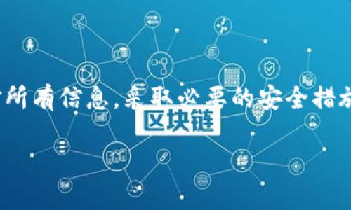 提币到火币网时，使用的通道取决于你选择的数字货币。以下是一般步骤和可用的通道：

### 步骤流程

1. **登录你的TP钱包**：首先，你需要打开TP钱包应用并登录你的账户。如果你尚未创建账户，请按照应用内的指引进行注册。

2. **选择要提币的数字货币**：在TP钱包主界面，找到并选择你想要提取的数字货币，例如比特币（BTC）、以太坊（ETH）、USDT等。

3. **进入提币界面**：点击所选数字货币后，找到“提币”或“转账”选项，进入提币界面。

4. **输入火币网的提币地址**：在提币界面，你需要输入你在火币网对应数字货币的提币地址。确保地址输入无误，这一点非常重要，错误的地址可能会导致资产损失。

5. **选择提币通道**：在选择提币或转账时，TP钱包会提供不同的通道选项。一般情况下，火币网支持主流的提币通道，如ERC20（以太坊）、TRC20（波场）或Omni（比特币）等。选择一个你希望使用的通道。每个通道的费用和处理时间可能不同，所以你可以根据需要进行选择。

6. **确认提币信息**：在确认提币信息之前，请仔细核对提币数量、地址以及所选通道，确保没有错误。

7. **完成提币**：确认无误后，提交提币请求，TP钱包会向你发送一封确认邮件或消息，以防止未授权的交易。

8. **等待到账**：提币处理可能需要一定的时间，具体取决于所选通道的交易拥堵情况。你可以在火币网的“资金记录”中查看到账状态。

### 常用通道解释

在提币时，选择的通道对提币的速度和费用有直接影响。以下是一些常见的提币通道：

ul
    listrongERC20（以太坊通道）/strong：适用于以太币及其代币，处理速度快，但手续费相对较高。/li
    listrongTRC20（波场通道）/strong：适用于波场上的ERC20代币，手续费较低，是近年来越来越多人选择的提币通道。/li
    listrongOmni（比特币通道）/strong：适用于比特币及其相关代币，速度相对慢，手续费波动较大。/li
/ul

### 安全性注意事项

提币涉及真金白银，安全性非常重要。以下是一些安全建议：

ul
    li务必核对火币网的提币地址，确保其输入无误，以避免资产丢失。/li
    li开启双重验证（2FA）以增强账户安全。/li
    li定期更新你的TP钱包和火币网的密码，并避免使用相似的密码。/li
/ul

### 总结

在使用TP钱包提币至火币网时，选择合适的通道非常关键，这将影响到你提币的速度和手续费。确保操作过程中仔细核对所有信息，采取必要的安全措施，以确保你的资产安全。

如果你有更多疑问或需要进一步的帮助，可以随时参考TP钱包的官方支持页面或火币网的帮助中心。