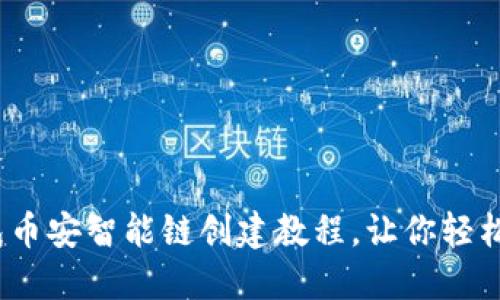 2025必看：TP钱包币安智能链创建教程，让你轻松踏入区块链世界！
