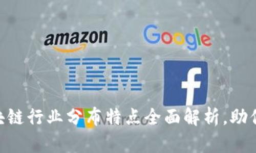 2025必看：区块链行业分布特点全面解析，助你把握未来机遇