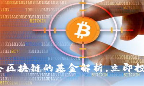 2025必看：持仓区块链的基金解析，立即投资互联网未来！