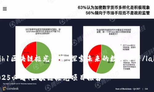 laih1区块链极光项目：探索未来的数字资产/laih1

2025必看！区块链极光项目推荐