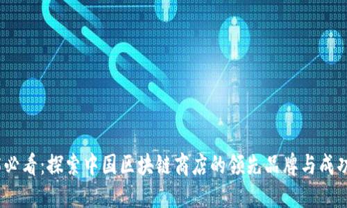 2025必看：探索中国区块链商店的领先品牌与成功案例