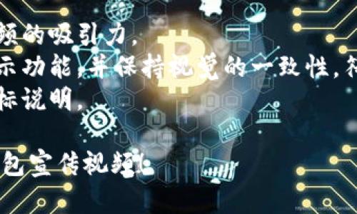 # T P钱包宣传视频大纲

以下是一份关于T P钱包的宣传视频大纲，旨在吸引潜在用户，展示T P钱包的优势和使用场景。您可以根据需要修改具体内容。

## 视频大纲

### 1. 引言（约15秒）
- **画面**: 动感音乐与快速切换的生活场景（如购物、出行、聚会等）。
- **旁白**: “在这个快速变动的时代，如何管理您的资金、轻松支付每一次交易？让我们来看看T P钱包，您的智能财务助手！”

### 2. T P钱包简介（约30秒）
- **画面**: 显示T P钱包的Logo及界面动画。
- **旁白**: “T P钱包是一款集支付、转账、理财于一体的智能移动钱包。无论您身在何处，T P钱包都能为您提供便捷、高效的服务。”

### 3. 核心功能展示（约1分钟）
- **画面**: 切换展示各项功能的动画与用户操作。
- **功能1: 便捷支付**
  - **旁白**: “使用T P钱包，您可以轻松完成线上线下支付，只需扫一扫，付款瞬间完成！”
- **功能2: 安全转账**
  - **旁白**: “与朋友分享金额从未如此简单，转账实时到账，确保交易安全无忧。”
- **功能3: 智能理财**
  - **旁白**: “加入T P钱包的理财功能，您可以轻松管理投资，获取更多收益。”

### 4. 用户体验（约1分钟）
- **画面**: 用户在不同场景（如超市、餐厅等）使用T P钱包支付的真实反馈。
- **旁白**: “来自全国各地用户的真实体验，T P钱包给他们带来了前所未有的便利和安全感。”

### 5. 特殊活动（约30秒）
- **画面**: 宣传近期活动的动态文本，搭配音乐。
- **旁白**: “立即下载T P钱包，参与我们的限时活动，享受高达XX%的返现优惠！”

### 6. 结尾（约15秒）
- **画面**: T P钱包的Logo和下载二维码。
- **旁白**: “现在就下载T P钱包，体验现代财务管理的便捷与高效，开启您的智能生活之旅！”

## 其他建议
- **音乐**: 选择富有动感的背景音乐，以增强视频的吸引力。
- **视觉效果**: 使用清晰、现代的动画效果来展示功能，并保持视觉的一致性，符合品牌形象。
- **字幕**: 为提高可理解性，适当添加字幕与图标说明。

希望这个大纲能够帮助您制作出吸引观众的T P钱包宣传视频！