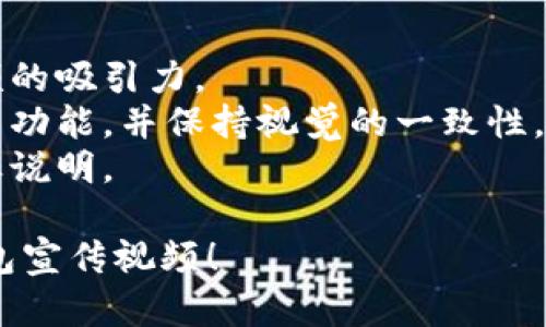 # T P钱包宣传视频大纲

以下是一份关于T P钱包的宣传视频大纲，旨在吸引潜在用户，展示T P钱包的优势和使用场景。您可以根据需要修改具体内容。

## 视频大纲

### 1. 引言（约15秒）
- **画面**: 动感音乐与快速切换的生活场景（如购物、出行、聚会等）。
- **旁白**: “在这个快速变动的时代，如何管理您的资金、轻松支付每一次交易？让我们来看看T P钱包，您的智能财务助手！”

### 2. T P钱包简介（约30秒）
- **画面**: 显示T P钱包的Logo及界面动画。
- **旁白**: “T P钱包是一款集支付、转账、理财于一体的智能移动钱包。无论您身在何处，T P钱包都能为您提供便捷、高效的服务。”

### 3. 核心功能展示（约1分钟）
- **画面**: 切换展示各项功能的动画与用户操作。
- **功能1: 便捷支付**
  - **旁白**: “使用T P钱包，您可以轻松完成线上线下支付，只需扫一扫，付款瞬间完成！”
- **功能2: 安全转账**
  - **旁白**: “与朋友分享金额从未如此简单，转账实时到账，确保交易安全无忧。”
- **功能3: 智能理财**
  - **旁白**: “加入T P钱包的理财功能，您可以轻松管理投资，获取更多收益。”

### 4. 用户体验（约1分钟）
- **画面**: 用户在不同场景（如超市、餐厅等）使用T P钱包支付的真实反馈。
- **旁白**: “来自全国各地用户的真实体验，T P钱包给他们带来了前所未有的便利和安全感。”

### 5. 特殊活动（约30秒）
- **画面**: 宣传近期活动的动态文本，搭配音乐。
- **旁白**: “立即下载T P钱包，参与我们的限时活动，享受高达XX%的返现优惠！”

### 6. 结尾（约15秒）
- **画面**: T P钱包的Logo和下载二维码。
- **旁白**: “现在就下载T P钱包，体验现代财务管理的便捷与高效，开启您的智能生活之旅！”

## 其他建议
- **音乐**: 选择富有动感的背景音乐，以增强视频的吸引力。
- **视觉效果**: 使用清晰、现代的动画效果来展示功能，并保持视觉的一致性，符合品牌形象。
- **字幕**: 为提高可理解性，适当添加字幕与图标说明。

希望这个大纲能够帮助您制作出吸引观众的T P钱包宣传视频！
