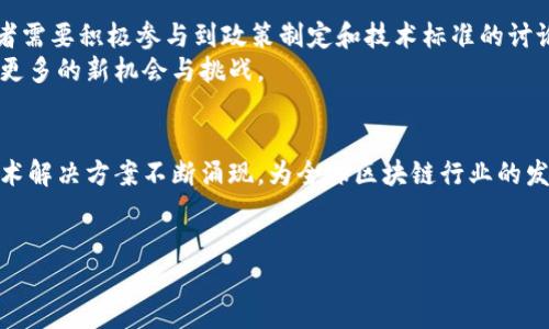 在俄罗斯，区块链技术发展迅速，与此同时，许多基于区块链的数字货币也逐渐涌现。以下是一些与俄罗斯相关的区块链项目和数字货币的概述。

1. 介绍俄罗斯区块链和数字货币的背景
近年来，俄罗斯在数字货币和区块链技术方面的关注度显著提升。尽管俄罗斯政府的立场曾经比较模糊，但随着全球对区块链潜力的认识加深，俄罗斯也开始探索这一领域的运用。
在这一过程中，多个本土区块链项目和数字货币应运而生。这些项目通常具有与俄罗斯本地市场、经济需求和文化背景的深度结合，为其发展提供了独特的土壤。

2. 主要的俄罗斯区块链币
以下是一些重要的俄罗斯区块链项目和数字货币：

h42.1. Waves/h4
Waves 是一个开源的区块链平台，于 2016 年推出。它允许用户创建自定义代币，并通过去中心化的交易所进行交易。Waves 的目标是使代币创建变得简单易行，并为用户提供流动性平台。Waves 的本地代币 WAVES 是该平台的核心，用户可以使用该代币进行交易、购买代币或参与平台治理。

h42.2. EXMO Coin (EXO)/h4
EXMO 是俄罗斯知名的数字货币交易所，其推出的 EXMO Coin 旨在为交易所用户提供更好的体验。持有 EXO 的用户可以享受交易折扣、参与平台活动以及预先获得新币的信息。此外，EXMO 交易所也为用户提供了丰富的交易对选择和资金安全保障。

h42.3. BitBonus/h4
BitBonus 是一个基于区块链的奖励系统，它专注于打造以用户为中心的商业生态圈。用户通过参与平台活动和完成任务可以获得 BitBonus 代币，这些代币可以用于兑换商品或服务。这个项目反映了俄罗斯在智能合约和用户激励机制方面的探索。

3. 俄罗斯区块链项目的政府支持
俄罗斯政府虽然在数字货币方面采取了谨慎的态度，但实际上推动了一系列区块链项目的发展。2019 年，俄罗斯联邦政府发布了一项关于区块链和数字货币的战略，旨在通过基础设施建设、法律框架设计等方面推动这一技术的全面应用。
此外，俄罗斯中央银行也积极探索数字卢布的可能性，这表明国家有意引入和整合区块链技术。这不仅有助于提升金融交易的效率，还能增强对货币流通的监管能力。

4. 俄罗斯的区块链初创公司
除了数字货币，俄罗斯的区块链初创公司数量也在不断增加。一些专业的开发团队在核心技术、商业应用和金融服务等领域开展了大量创新实践。
例如，ИнфоТек（InfoTech）是一家专注于区块链技术研发的公司，致力于为企业数字化转型提供解决方案。通过区块链技术，该公司帮助传统行业实现数据共享与安全保障，推动产业升级。

5. 俄罗斯区块链的应用前景
综合来看，俄罗斯的区块链产业仍处于发展阶段，但前景广阔。随着数字经济的不断推动，区块链将在金融、物流、医疗、版权等多个领域发挥出越来越重要的作用。
特别是在金融领域，区块链技术能够有效减少交易成本、提高透明度，并帮助打击洗钱和其他金融犯罪。这些优势无疑会吸引更多企业和创业者投入到区块链的浪潮之中。

6. 未来展望与挑战
然而，俄罗斯的区块链发展也面临一些挑战，例如法律监管的不确定性、技术标准的缺乏以及市场教育的不足。因此，行业参与者需要积极参与到政策制定和技术标准的讨论当中，以推动更健康的市场发展。
总体来说，随着技术的不断进步和市场需求的日益增加，俄罗斯的区块链行业将迎来新的增长期，必将为全球区块链生态带来更多的新机会与挑战。

7. 结论
在区块链技术的推动下，俄罗斯的数字货币和区块链项目展现出了强大的活力与潜力。未来几年，将会有更多的本地项目和技术解决方案不断涌现，为全球区块链行业的发展贡献更多的智慧和经验。

俄罗斯区块链, 数字货币, Waves, EXMO Coin/guanjianci
 2025必看：深入了解俄罗斯区块链币及其发展趋势