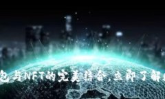 2025必看：TP钱包与NFT的完美结合，立即了解数字