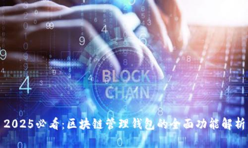 2025必看：区块链管理钱包的全面功能解析