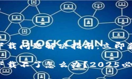 TP钱包iOS下载问题解决指南：立即获取帮助

TP钱包iOS下载不了怎么办？2025必看解决方案