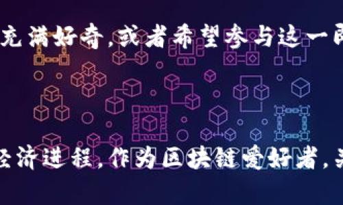 v越南区块链社区的先锋企业与项目/v

越南,区块链,加密货币,区块链公司/guanjianci

引言

区块链技术在过去几年迅速崛起，成为全球科技和金融领域的重要组成部分。尤其是在越南，这场技术革命吸引了大量创业者和投资者的关注。随着政府对数字经济的支持，以及年轻人口对于新技术的极大热情，越南正在逐渐成为区块链创新的热土。本文将深度探讨越南的区块链社群，聚焦于一些在该领域表现突出的公司。

越南区块链的崛起

越南的区块链行业方兴未艾，尽管起步较晚，但已有众多公司开始在这一领域内积极探索。从代币发行、智能合约到去中心化金融（DeFi），这些企业正努力推动区块链技术的普及和应用。因此，了解这些公司及其背后的故事，对于希望进入这一市场的投资者和创业者来说极为重要。

代表性的越南区块链公司

以下是一些在越南区块链领域较为知名的公司：

h41. TomoChain/h4

TomoChain 是越南最具影响力的区块链项目之一，成立于 2017 年。该公司的目标是提供高速、低成本的区块链解决方案。他们的主网设计以满足 dApps（去中心化应用）及 ICO（首次代币发行）的需求。此外，TomoChain 还致力于推动金融科技的发展，帮助企业快速建立自己的区块链网络。

h42. Kyber Network/h4

Kyber Network 是一家全球性的去中心化交易所，成立于2017年，虽然总部位于新加坡，但其团队成员中有许多来自越南。Kyber 的独特之处在于它提供了一个流动性协议，使用户能够在不同的区块链上即时交换加密资产，避免了传统交易所的复杂性和高昂手续费。因此，Kyber Network 在越南的区块链用户中也享有良好的声誉。

h43. VinBrain/h4

VinBrain 尽管主要专注于人工智能技术，但也在区块链领域进行了探索。作为越南的一家科技公司，他们希望通过利用区块链技术，提升医疗数据的安全性和透明度。通过区块链，VinBrain 可以确保用户的医疗记录是私密且不可篡改的，从而建立用户信任。

h44. FPT Software/h4

FPT Software 是越南最大的IT公司之一，近年来也开始进入区块链市场。他们为各类企业提供定制化的区块链解决方案，包括私有链和公有链的架构设计、智能合约开发等服务。FPT Software 也希望通过区块链帮助企业提高运营效率，降低成本。

越南区块链投资环境

越南对区块链行业的投资吸引力正在快速上升。政府对于数字资产和区块链技术的重视，为该行业的高速发展提供了有力支持。近年来，越南政府发布了一系列政策，以鼓励区块链技术的创新和应用。此外，越南的人口结构也为区块链产业的成长提供了得天独厚的条件。年轻的受教育人口对于新技术的接受度非常高，这使得新兴的区块链企业能够在市场中找到广阔的生存空间。

未来展望

展望未来，越南的区块链市场还将继续扩大。随着全球对数字资产的兴趣与日俱增，越南的区块链企业也将在国际舞台上展示出更加亮眼的成绩。因此，如果你对此次技术革命充满好奇，或者希望参与这一即将到来的潮流，越南无疑是一个值得关注的地区。

结语

综上所述，越南的区块链社区正展现出蓬勃的生命力与创新能力。无论是以加密货币交易为主的公司，还是致力于企业解决方案的技术企业，都在共同推动着这个国家的数字经济进程。作为区块链爱好者，关注越南的这些创新企业，或许能为我们带来意想不到的机会与启示。