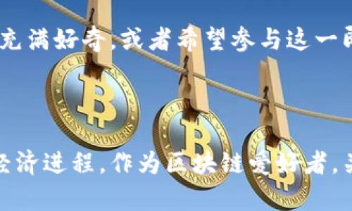 v越南区块链社区的先锋企业与项目/v

越南,区块链,加密货币,区块链公司/guanjianci

引言

区块链技术在过去几年迅速崛起，成为全球科技和金融领域的重要组成部分。尤其是在越南，这场技术革命吸引了大量创业者和投资者的关注。随着政府对数字经济的支持，以及年轻人口对于新技术的极大热情，越南正在逐渐成为区块链创新的热土。本文将深度探讨越南的区块链社群，聚焦于一些在该领域表现突出的公司。

越南区块链的崛起

越南的区块链行业方兴未艾，尽管起步较晚，但已有众多公司开始在这一领域内积极探索。从代币发行、智能合约到去中心化金融（DeFi），这些企业正努力推动区块链技术的普及和应用。因此，了解这些公司及其背后的故事，对于希望进入这一市场的投资者和创业者来说极为重要。

代表性的越南区块链公司

以下是一些在越南区块链领域较为知名的公司：

h41. TomoChain/h4

TomoChain 是越南最具影响力的区块链项目之一，成立于 2017 年。该公司的目标是提供高速、低成本的区块链解决方案。他们的主网设计以满足 dApps（去中心化应用）及 ICO（首次代币发行）的需求。此外，TomoChain 还致力于推动金融科技的发展，帮助企业快速建立自己的区块链网络。

h42. Kyber Network/h4

Kyber Network 是一家全球性的去中心化交易所，成立于2017年，虽然总部位于新加坡，但其团队成员中有许多来自越南。Kyber 的独特之处在于它提供了一个流动性协议，使用户能够在不同的区块链上即时交换加密资产，避免了传统交易所的复杂性和高昂手续费。因此，Kyber Network 在越南的区块链用户中也享有良好的声誉。

h43. VinBrain/h4

VinBrain 尽管主要专注于人工智能技术，但也在区块链领域进行了探索。作为越南的一家科技公司，他们希望通过利用区块链技术，提升医疗数据的安全性和透明度。通过区块链，VinBrain 可以确保用户的医疗记录是私密且不可篡改的，从而建立用户信任。

h44. FPT Software/h4

FPT Software 是越南最大的IT公司之一，近年来也开始进入区块链市场。他们为各类企业提供定制化的区块链解决方案，包括私有链和公有链的架构设计、智能合约开发等服务。FPT Software 也希望通过区块链帮助企业提高运营效率，降低成本。

越南区块链投资环境

越南对区块链行业的投资吸引力正在快速上升。政府对于数字资产和区块链技术的重视，为该行业的高速发展提供了有力支持。近年来，越南政府发布了一系列政策，以鼓励区块链技术的创新和应用。此外，越南的人口结构也为区块链产业的成长提供了得天独厚的条件。年轻的受教育人口对于新技术的接受度非常高，这使得新兴的区块链企业能够在市场中找到广阔的生存空间。

未来展望

展望未来，越南的区块链市场还将继续扩大。随着全球对数字资产的兴趣与日俱增，越南的区块链企业也将在国际舞台上展示出更加亮眼的成绩。因此，如果你对此次技术革命充满好奇，或者希望参与这一即将到来的潮流，越南无疑是一个值得关注的地区。

结语

综上所述，越南的区块链社区正展现出蓬勃的生命力与创新能力。无论是以加密货币交易为主的公司，还是致力于企业解决方案的技术企业，都在共同推动着这个国家的数字经济进程。作为区块链爱好者，关注越南的这些创新企业，或许能为我们带来意想不到的机会与启示。