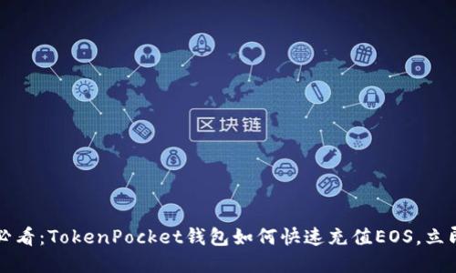 2025必看：TokenPocket钱包如何快速充值EOS，立即了解！