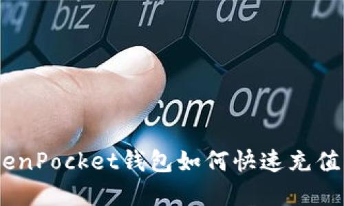 2025必看：TokenPocket钱包如何快速充值EOS，立即了解！