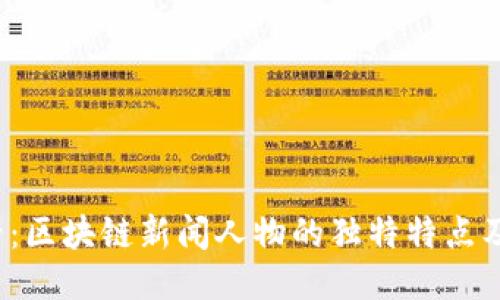2025必看：区块链新闻人物的独特特点及其影响力