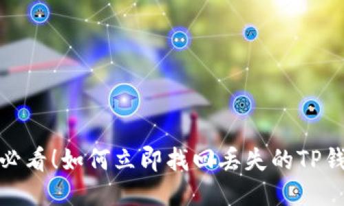 2025必看！如何立即找回丢失的TP钱包币？