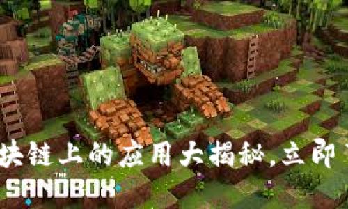 2025必看：区块链上的应用大揭秘，立即了解未来趋势！