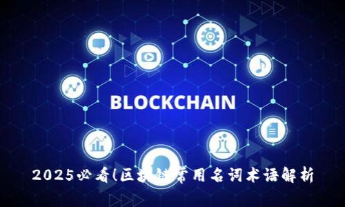 2025必看！区块链常用名词术语解析