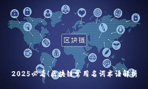 2025必看！区块链常用名词术语解析