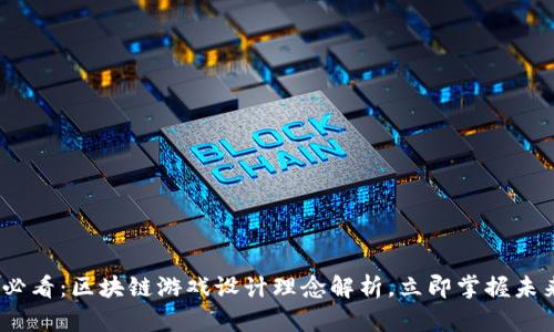 2025必看：区块链游戏设计理念解析，立即掌握未来趋势