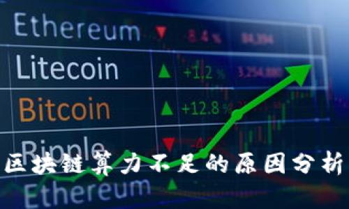 2025必看：区块链算力不足的原因分析与解决方案