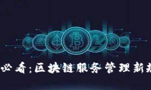 2025必看：区块链服务管理新规详解