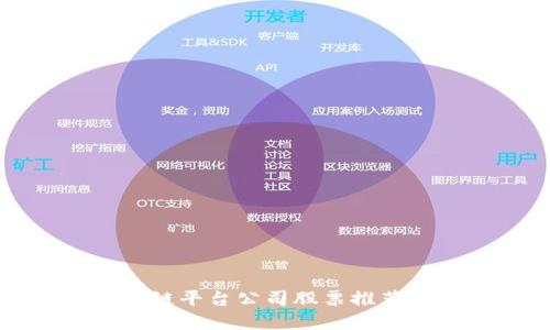 2025必看：区块链平台公司股票推荐，抓住投资机会！