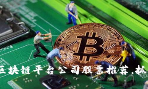 2025必看：区块链平台公司股票推荐，抓住投资机会！
