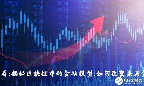 2025必看：揭秘区块链中的金融模型，如何改变未来金融格局