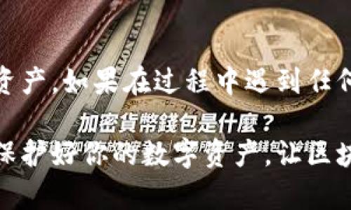 重置TP钱包的密码需要谨慎操作，确保你的私钥和助记词安全无误。以下是详细的步骤指南：

一、了解TP钱包密码与私钥的关系
在使用TP钱包时，密码是用来保护你的账户不被未授权访问的，而私钥则是用来管理和操作你的数字资产。如果你忘记了TP钱包的密码，可以通过私钥重置，但前提是你要确保私钥安全，绝不能泄露。

二、准备重置密码所需的材料
在开始重置密码之前，请确认以下材料已备齐：
ul
  li你的TP钱包私钥或助记词。/li
  li一台可联网的设备，如手机或电脑。/li
  li确保你的设备安全，不被恶意软件攻击。/li
/ul

三、卸载并重新安装TP钱包
重置密码的第一步是彻底卸载TP钱包应用，然后重新安装。这样可以确保没有残留的数据影响到你的新登录过程。
在手机或电脑上，找到TP钱包应用，按常规方法执行卸载步骤。完成后，前往应用商店或官方网站重新下载安装最新版本的TP钱包。

四、通过私钥恢复钱包
重新安装TP钱包后，打开应用，进入登录界面。在这里选择“导入钱包”或“恢复钱包”的选项。
系统会提示你输入私钥或助记词。选择输入私钥，仔细输入你的私钥。请确保每个字符都准确无误，任何错误都可能导致无法恢复钱包。

五、设置新密码
成功导入钱包后，TP钱包将提示你设置新密码。请遵循以下建议来创建强密码：
ul
  li使用8位以上的密码，最好包含字母、数字和特殊字符的组合。/li
  li避免使用过于简单的密码，如“123456”或“password”。/li
  li记录下你新的密码并妥善保管，确保在需要时能够找到。/li
/ul

六、验证新密码
创建新密码后，TP钱包可能会要求你验证一次密码。输入你刚设置的新密码以确保无误。验证通过后，你将进入主界面，可以正常使用TP钱包。

七、定期备份与安全建议
密码重置成功后，为了防止再次忘记密码，建议定期备份你的私钥和助记词。可考虑使用以下方案：
ul
  li将备份信息保存在安全的地方，如银行保险箱或密码管理器中。/li
  li定期检查与更新你的密码，确保账户安全。/li
/ul
此外，避免在公共Wi-Fi环境下操作TP钱包，以减少被黑客攻击的风险。

总结
重置TP钱包密码是一个相对简单的过程，但要注意安全性。务必保证私钥和助记词的安全，以防丢失资产。如果在过程中遇到任何困难，请及时查阅官方支持文档或联系TP钱包的客服。动态安全意识是使用数字钱包时的重要保障。

通过本文，你应该对如何通过私钥重置TP钱包的密码有了全面的了解。希望这些步骤对你有所帮助，保护好你的数字资产，让区块链生活更加安全。