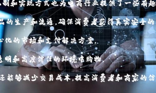 区块链技术在电商领域的应用潜力巨大，许多项目和平台都致力于利用区块链的透明性和效率来改善电商体验。以下是一些知名的区块链电商项目名称：

1. **OpenBazaar**：这是一个去中心化的市场平台，允许用户直接进行交易，而无需中介。

2. **Origin Protocol**：一个平台，旨在使电商更去中心化，让商家和消费者直接联系，省去中介的成本和繁琐的流程。

3. **VeChain**：主要关注供应链管理，通过区块链技术确保产品的真实性和可追溯性，适用于电商行业中的品牌和零售商。

4. **Wagerr**：虽然Wagerr主要用于博彩行业，但其去中心化的交易机制和实现方式也为电商行业提供了一些有趣的视角和技术。

5. **Ambrosus**：专注于食品和药品的供应链，通过区块链技术追踪产品的生产和流通，确保消费者获得真实安全的产品。

6. **Syscoin**：该平台结合了区块链和传统电商功能，为用户提供去中心化的市场和支付解决方案。

7. **GroceryX**：这是一个基于区块链的在线杂货平台，让用户能够在透明和高度信任的环境中购物。

通过这些项目的创新，区块链电商不仅能够提高交易的安全性和透明度，还能够减少交易成本，提高消费者和商家的信任度。随着技术的进步，我们可以预见未来会有更多这样的项目不断涌现。
